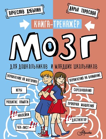 Дубынин Вячеслав Альбертович, Тарасова Дарья Андреевна Мозг. Книга-тренажер для дошкольников и младших школьников