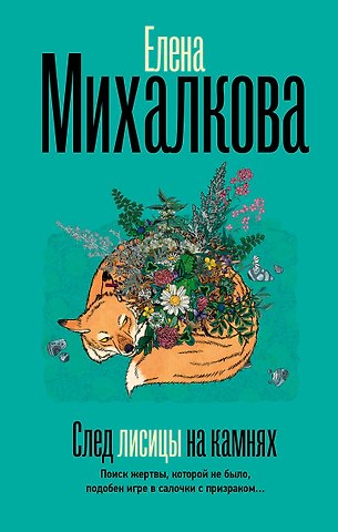 Елена Ивановна Михалкова След лисицы на камнях