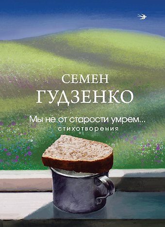 Семен Петрович Гудзенко Мы не от старости умрем... Стихотворения