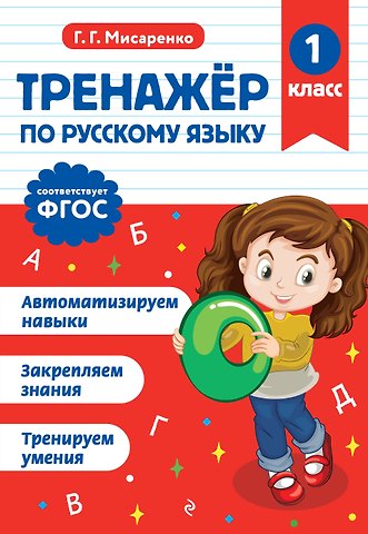 Галина Геннадьевна Мисаренко Русский язык. 1 класс. Тренажёр