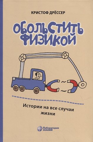 Кристоф Дрессер Обольстить физикой. Истории на все случаи жизни