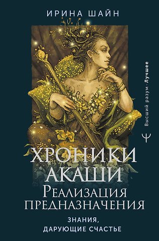 Ирина Шайн Хроники Акаши: реализация предназначения. Знания, дарующие счастье