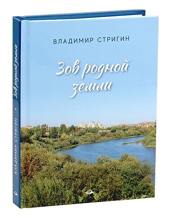 Владимир Александрович Стригин Зов родной земли