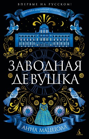 Анна Маццола Заводная девушка