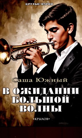 Саша Южный В ожидании Большой волны