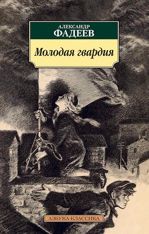 Александр Александрович Фадеев Молодая гвардия