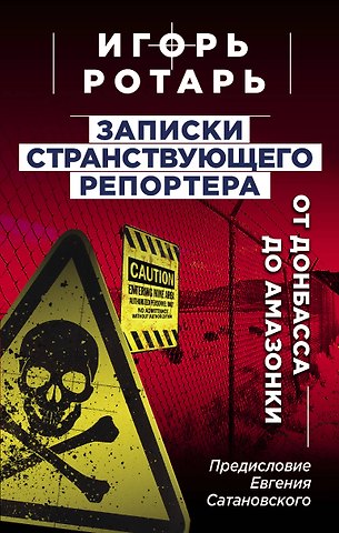 Игорь Владимирович Ротарь Записки странствующего репортера: От Донбасса до Амазонки