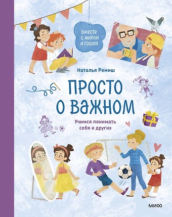 Наталья Ремиш Просто о важном. Вместе с Мирой и Гошей. Учимся понимать себя и других: рассказы