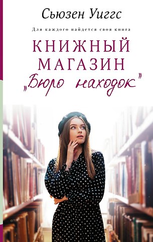 Сьюзен Уиггс Книжный магазин Бюро находок