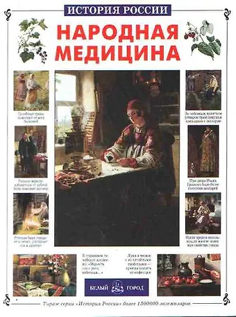 Сергей Витальевич Истомин Народная медицина