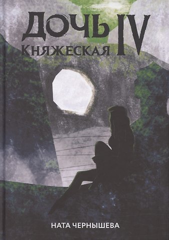 Ната Чернышева Дочь княжеская IV