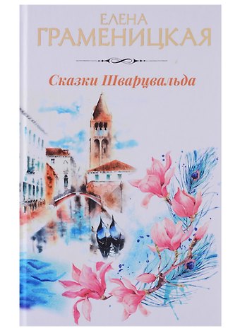 Елена Владимировна Граменицкая Сказки Шварцвальда