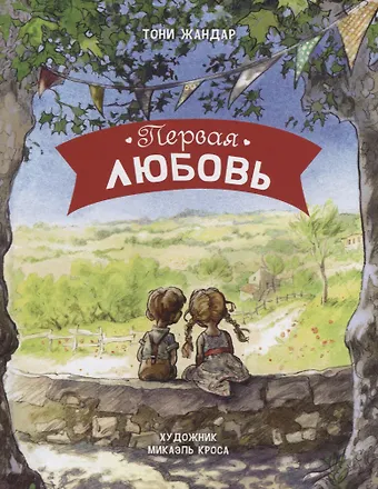 Первая любовь