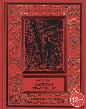Андре Лори Капитан Трафальгар
