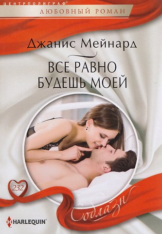 Джанис Мейнард Все равно будешь моей
