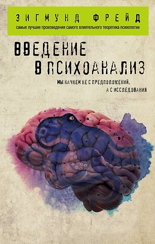 Зигмунд Фрейд Введение в психоанализ