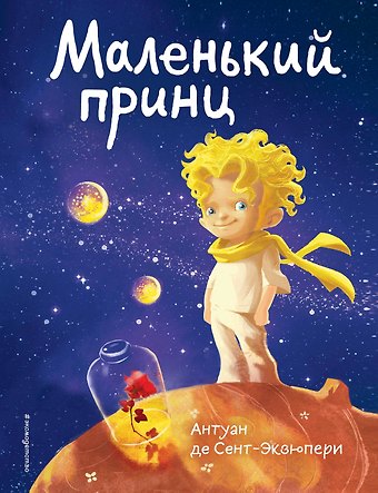 Антуан де Сент-Экзюпери Маленький принц