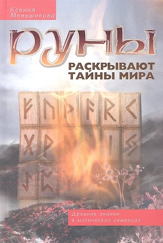 Ксения Евгеньевна Меньшикова Руны раскрывают тайны Мира. Древние знания в магических символах