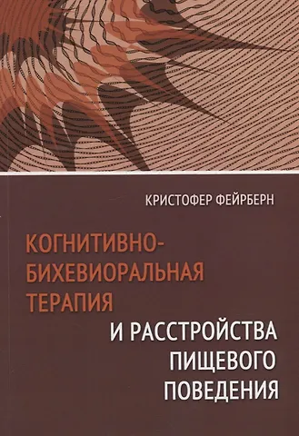 Кристофер Фейрберн Когнитивно-бихевиоральная терапия и расстройства пищевого поведения