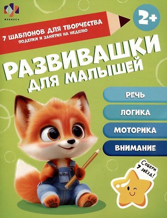 К. А. Моисеева Развивашки для малышей 2+