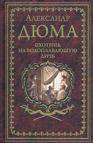 Александр Дюма (отец) Охотник на водоплавающую дичь