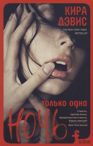 Кира Дэвис Только одна ночь