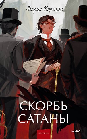Мария Корелли Скорбь сатаны. Вечные истории. Young Adult