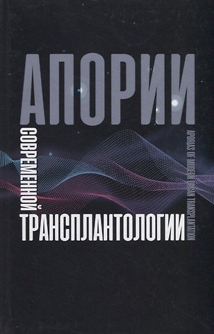 Апории современной трансплантологии