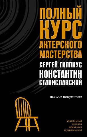 Сергей Васильевич Гиппиус, Константин Сергеевич Станиславский Полный курс актерского мастерства