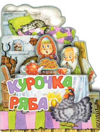 Константин Дмитриевич Ушинский Курочка Ряба