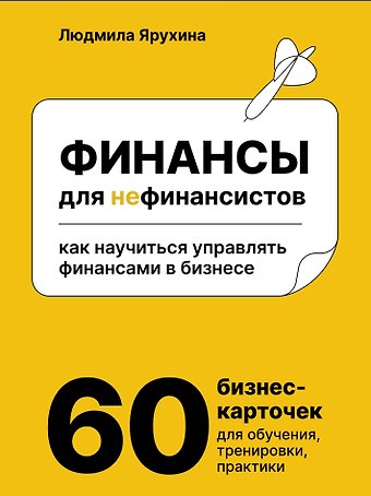Людмила Ивановна Ярухина Финансы для нефинансистов. Как научиться управлять финансами в бизнесе