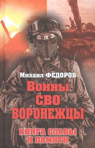 Михаил Иванович Фёдоров Воины СВО. Воронежцы. Книга славы и памяти