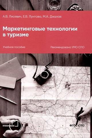Анна Викторовна Лисевич, Елена Валерьевна Лунтова, Мария Джалая Маркетинговые технологии в туризме