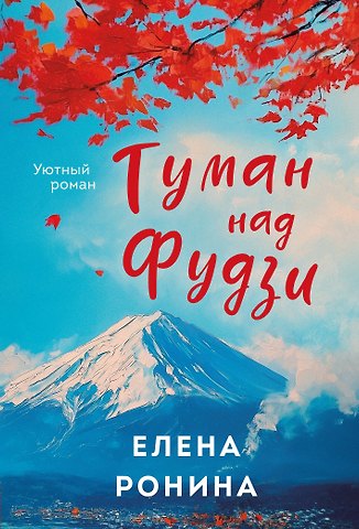 Елена Ронина Туман над Фудзи