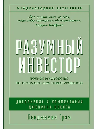 Бенджамин Грэм Разумный инвестор: Полное руководство по стоимостному инвестированию