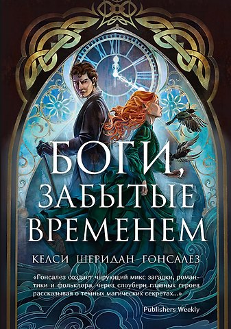 Келси Гонсалес Боги, забытые временем