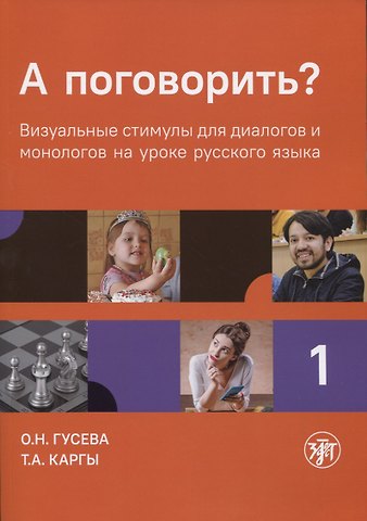 Ольга Николаевна Гусева А поговорить? Часть 1