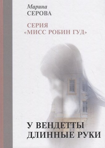 Марина Сергеевна Серова У вендетты длинные руки