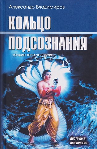 А. Владимиров Кольцо подсознания: тонкие тела человека