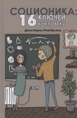 Денис Анатольевич Ануров Соционика: 16 ключей к человеку