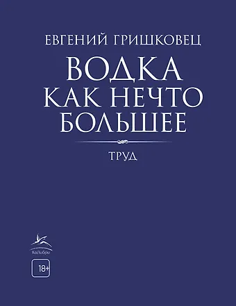 Евгений Валерьевич Гришковец Водка как нечто большее
