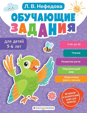 Нефедова Любовь Владимировна Обучающие задания для детей 5-6 лет