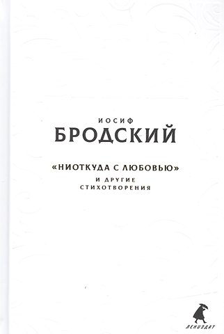 Иосиф Александрович Бродский Новые стансы к Августе: «Ниоткуда с любовью…» и другие стихотвориения