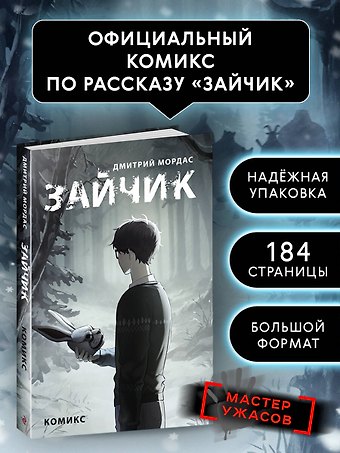 Дмитрий Сергеевич Мордас Зайчик. Комикс