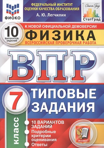 Андрей Юрьевич Легчилин Физика. Всероссийская проверочная работа. 7 класс. Типовые задания. 10 вариантов заданий. Подробные критерии оценивания. Ответы