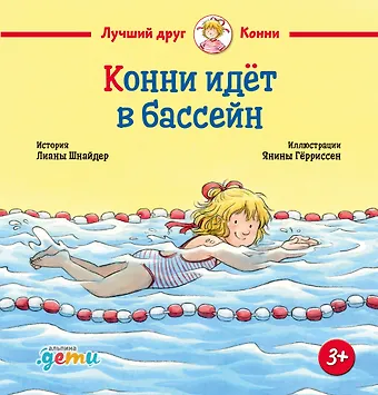 Лиана Шнайдер Конни идет в бассейн