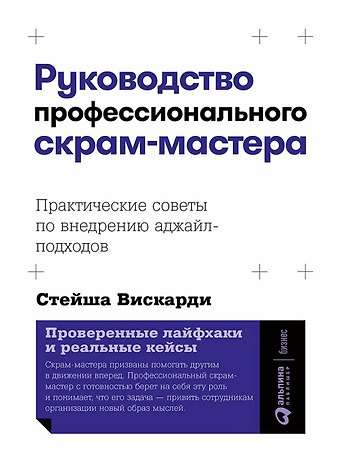 Стейша Вискарди Руководство профессионального скрам-мастера: Практические советы по внедрению аджайл-подходов