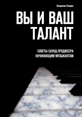 Владислав Лазарев Вы и ваш талант