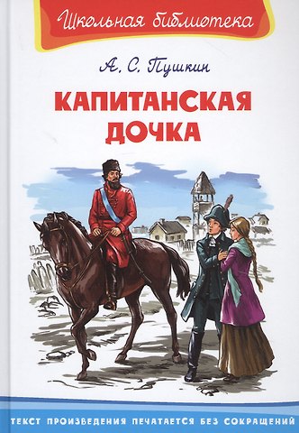 Александр Сергеевич Пушкин Капитанская дочка
