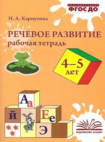 Наталья Александровна Карпухина Речевое развитие. Рабочая тетрадь для детей 4–5 лет